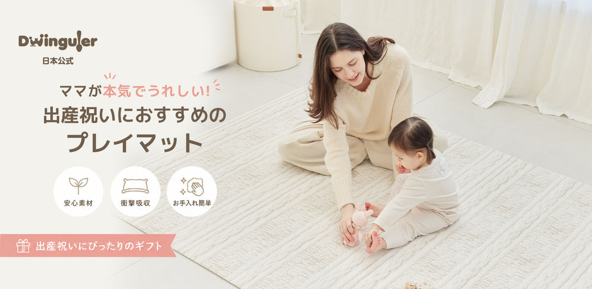 ママが本気でうれしい！出産祝いにおすすめのプレイマット