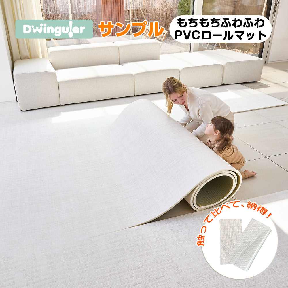 プレイマット ロールマット カットサンプル 防水 PVCマット 1.5cm 抗菌 おしゃれ もちもち 防音 床暖房対応 大きい クッションマット 厚手 赤ちゃん ベビー ミニ サンプル Dwinguler