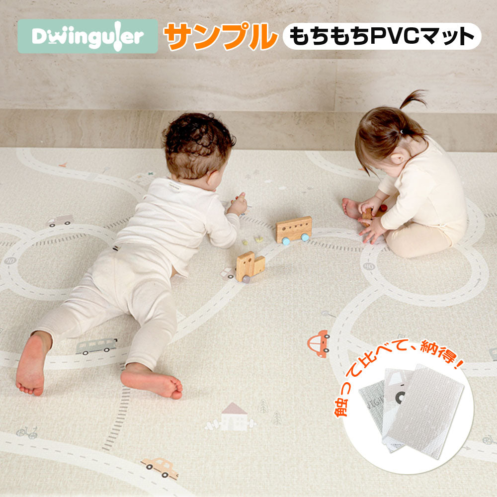プレイマット Dwinguler カットサンプル  クッションマット 防水 防音 道路 ベビーマット 赤ちゃん 厚手 撥水 防炎 デュングレ 1.5cm リバーシブル ミニ サンプル もちもち ラグマット PVC