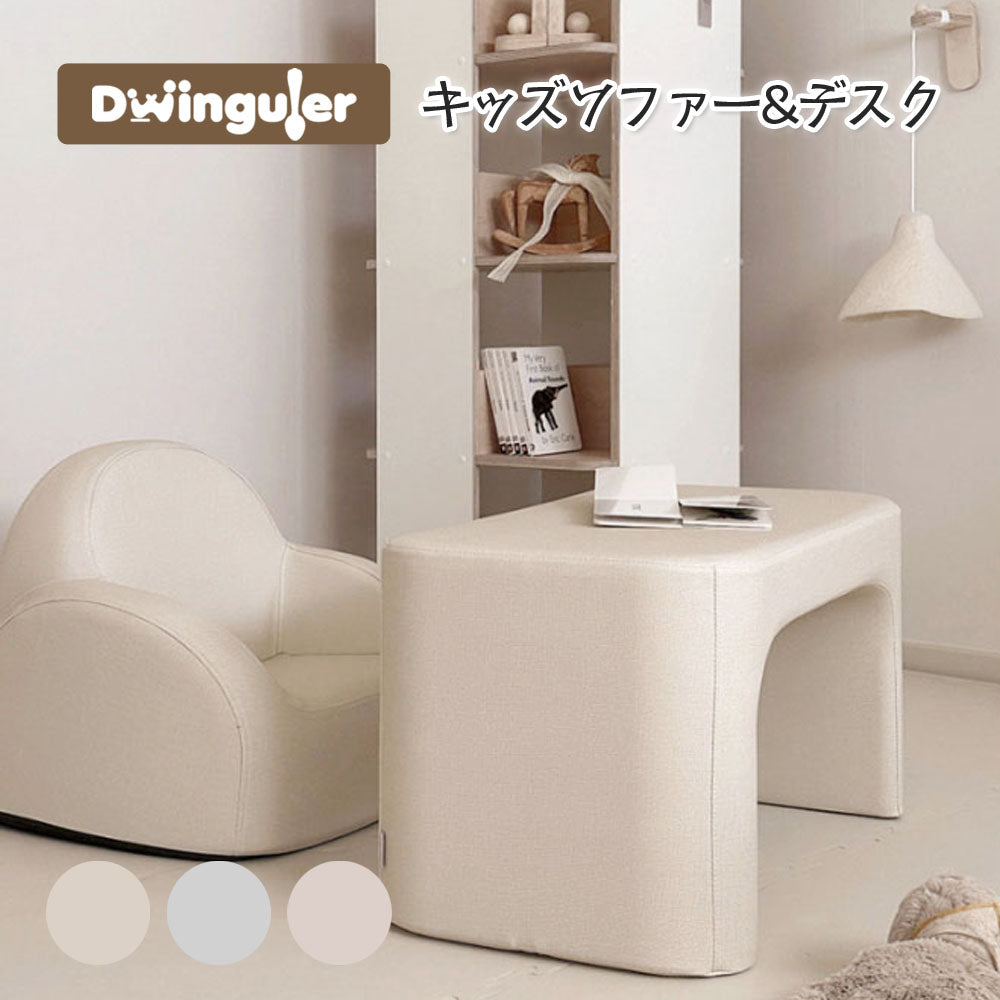 キッズソファーデスクセット 子供用 おしゃれ dwinguler 1人掛け 子供用机 テーブル お絵かき机 座椅子 椅子 キッズチェア 幼児 入園祝い プレゼント ギフト 学習デスク 勉強机