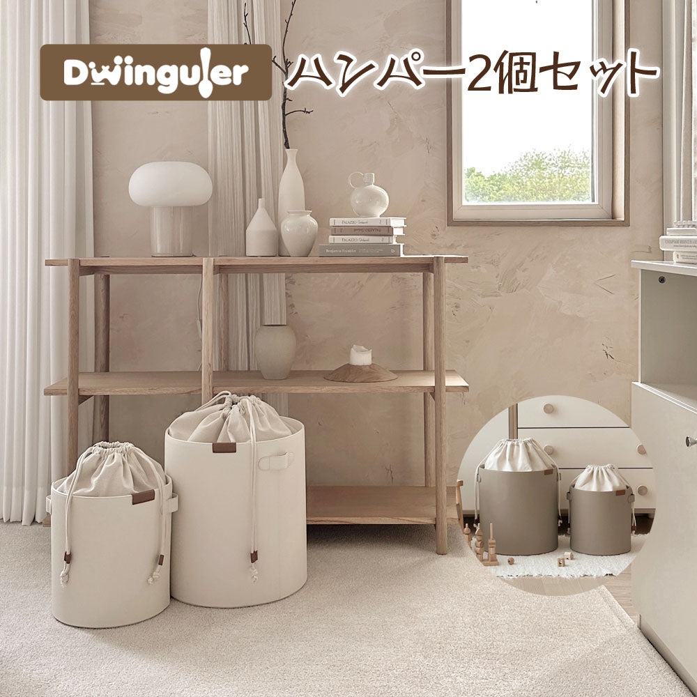 収納ボックス ハンパー2個セット おしゃれ 高級感 おもちゃ箱 dwinguler 玩具箱 ランドリーバスケット 新生活 お片付け 洗濯かご 収納ケース 自立 閉める インテリア雑貨 無地 シンプル 出産祝い プレゼント ギフト